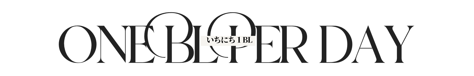 1日1BL