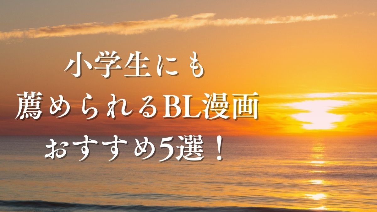 小学生にも薦められるBL漫画おすすめ5選｜大人描写なし・初心者向け
