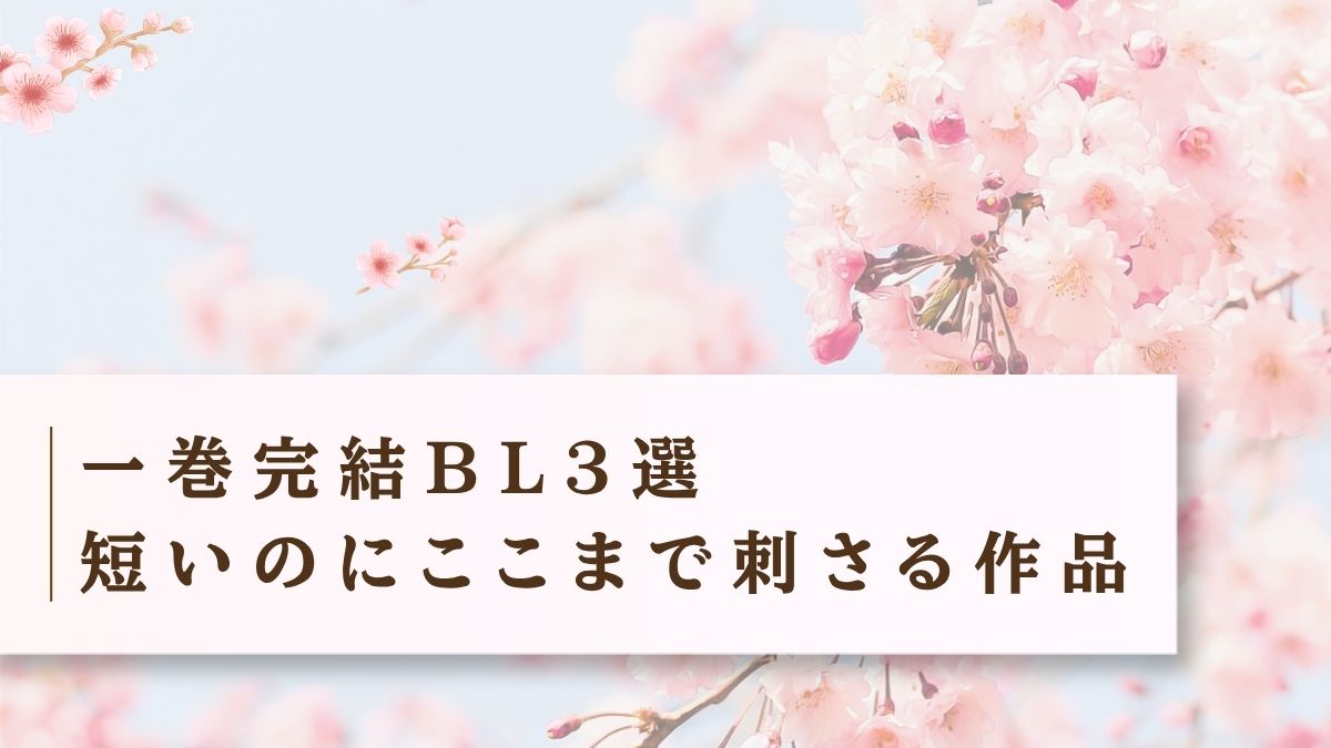 何度も読み返したくなる一巻完結BL3選｜短いのにちゃんと刺さる作品