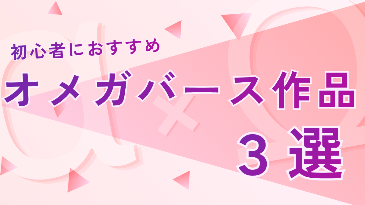オメガバースで悩んだらまずこれ。初心者向けおすすめBL3選