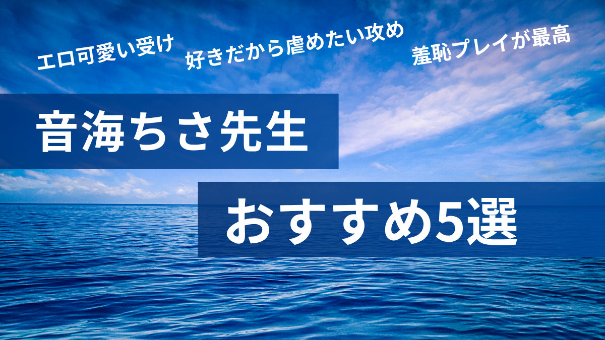 「可愛い」と「えっろ…」のバランスが最高！音海ちさ先生おすすめ5選